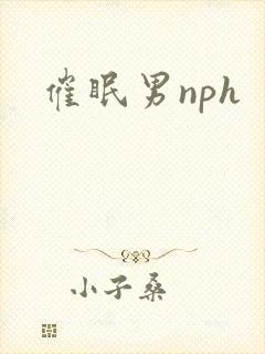 催眠男nph