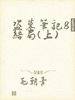 盗墓笔记8·大结局(上)