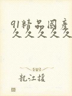 91精品国产久久久久久久