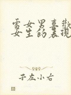 处女男喜欢一个女生的表现