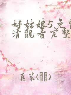 好姑娘5免费高清观看完整版视