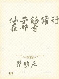 仙子的修行漫画在哪看