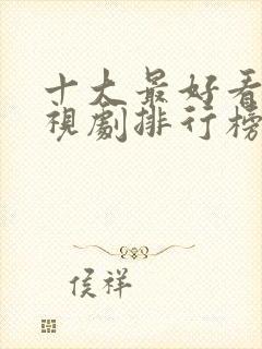 十大最好看的电视剧排行榜前十名