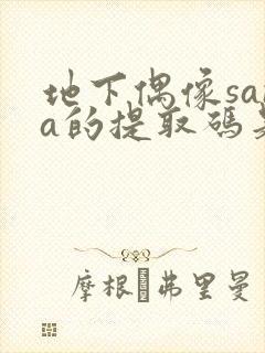 地下偶像sana的提取码是多少