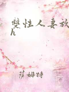 双性人妻放荡记h