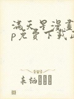 满天星漫画app免费下载正版