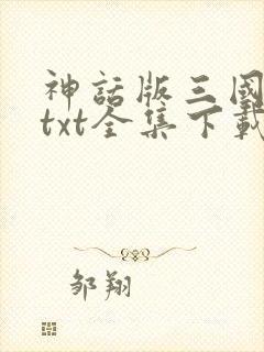 神话版三国下载txt全集下载
