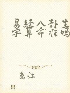 易经八卦生辰八字算命准吗