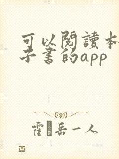 可以阅读本地电子书的app