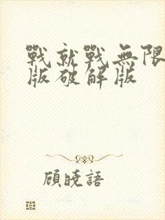 战就战无限钻石版破解版