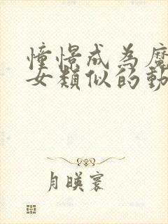 憧憬成为魔法少女类似的动漫有哪些