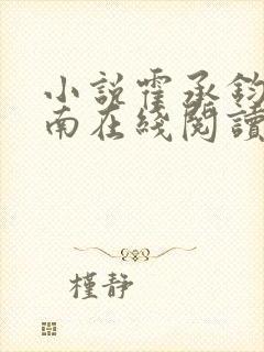 小说霍承钧温栀南在线阅读