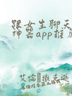 跟女生聊天回复神器app推荐免费