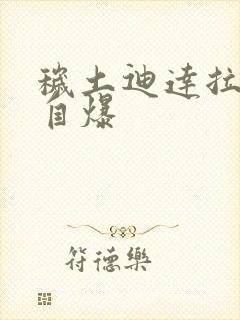 秽土迪达拉怎么自爆