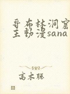 哥布林洞窟双男主动漫sana