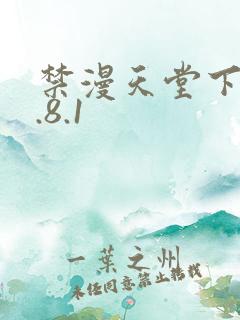 禁漫天堂下载1.8.1