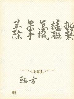 苹果怎样批量删除手机联系人