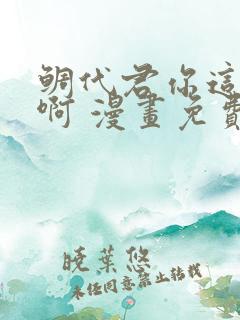 鲷代君你这家伙啊 漫画免费