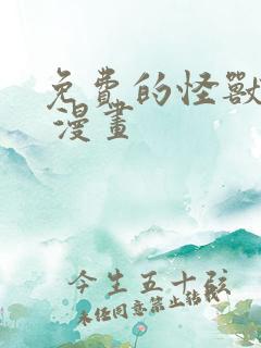 免费的怪兽8号 漫画