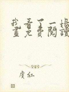 我看了一场戏漫画免费阅读全集