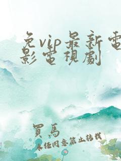 免vip最新电影电视剧