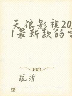 天狼影视2021最新款的电视剧