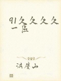 91久久久久久一区