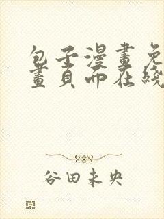 包子漫画免费漫画页面在线看漫画入口正版