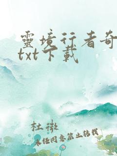 灵境行者奇书网txt下载