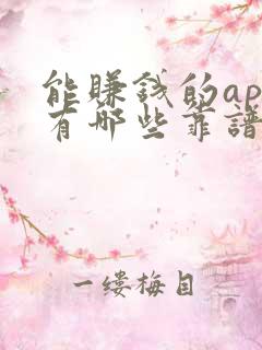 能赚钱的app有哪些靠谱