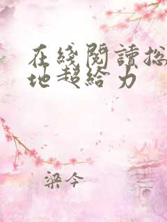 在线阅读总裁爹地超给力