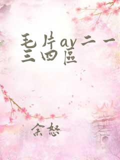 毛片av二一二三四区