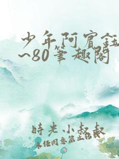 少年阿宾钰慧1~80笔趣阁
