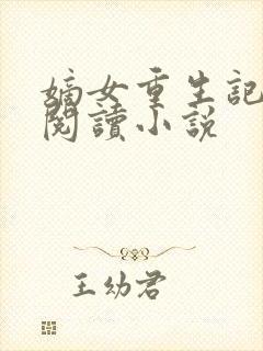 嫡女重生记全文阅读小说