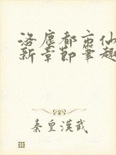 洛尘都市仙尊最新章节笔趣阁