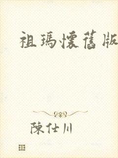 祖玛怀旧版下载