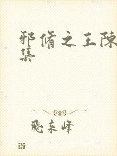 邪修之王陈夏全集