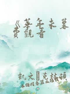 《华年未暮》免费观看