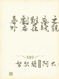 泰剧难忘之夜番外篇在线观看