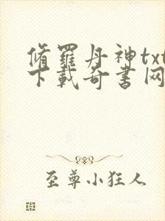 修罗丹神txt下载奇书网