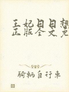 王妃日日想和离正版全文免费