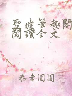 圣墟笔趣阁免费阅读全文