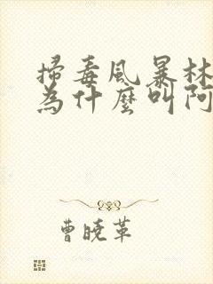 扫毒风暴林强峰为什么叫阿古