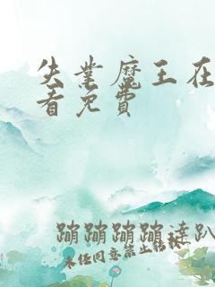 失业魔王在哪里看免费