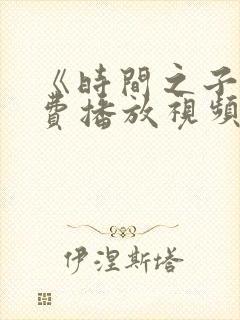 《时间之子》免费播放视频在线观看全集