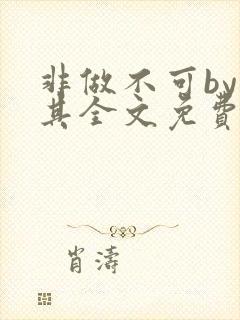 非做不可by唯其全文免费阅读