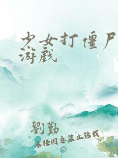 少女打僵尸塔防游戏