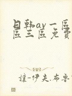 日韩av一区二区三区免费