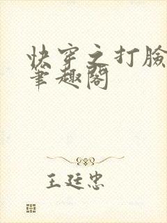 快穿之打脸狂魔笔趣阁