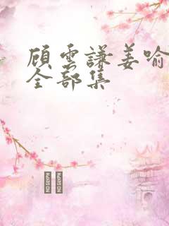 顾云谦姜喻短剧全部集